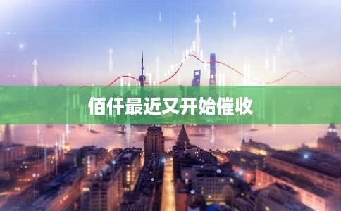 佰仟最近又开始催收