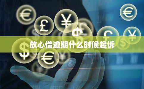 放心借逾期什么时候起诉