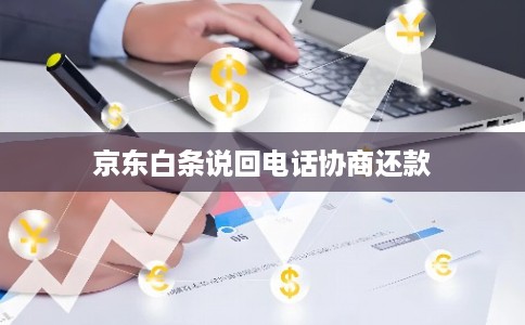 京东白条说回电话协商还款