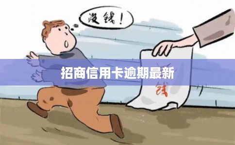 招商信用卡逾期最新