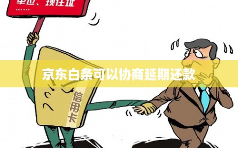 京东白条可以协商延期还款