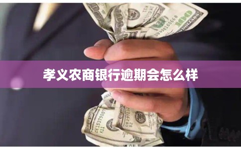 孝义农商银行逾期会怎么样