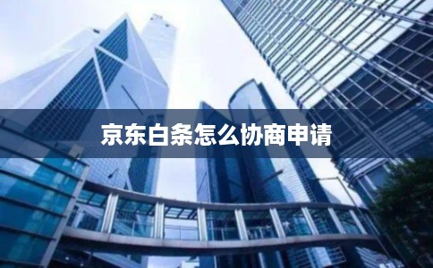 京东白条怎么协商申请