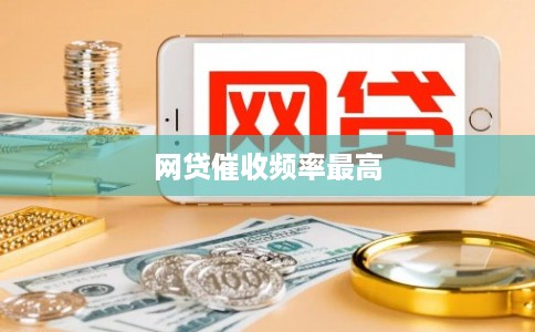 网贷催收频率最高