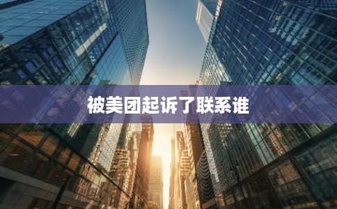 被美团起诉了联系谁