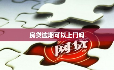 房贷逾期可以上门吗