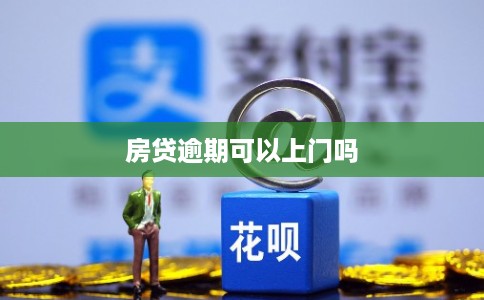房贷逾期可以上门吗
