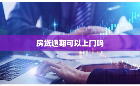 房贷逾期可以上门吗