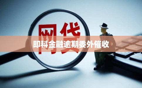 即科金融逾期委外催收