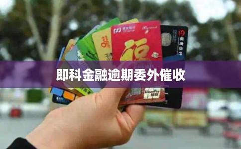 即科金融逾期委外催收