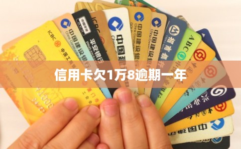 信用卡欠1万8逾期一年