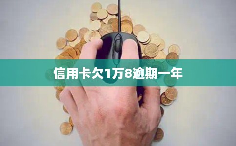 信用卡欠1万8逾期一年