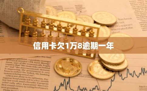 信用卡欠1万8逾期一年