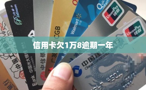 信用卡欠1万8逾期一年