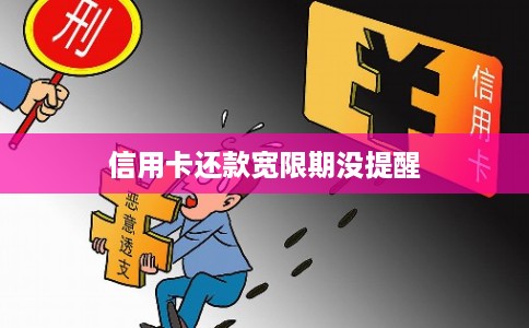 信用卡还款宽限期没提醒