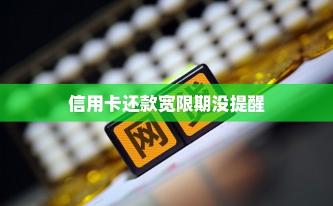 信用卡还款宽限期没提醒