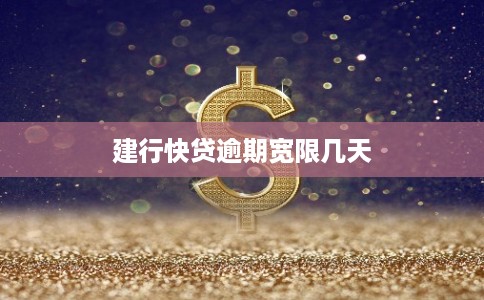 建行快贷逾期宽限几天