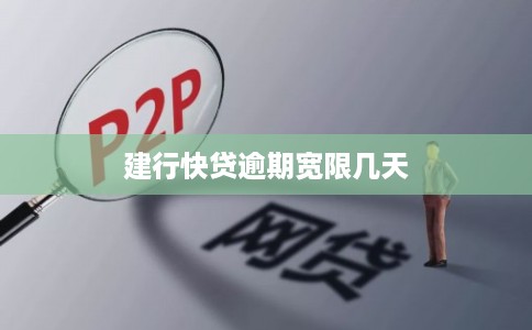 建行快贷逾期宽限几天
