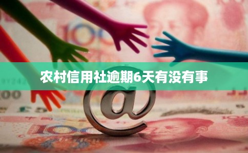 农村信用社逾期6天有没有事