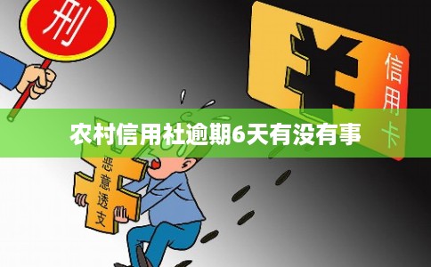 农村信用社逾期6天有没有事