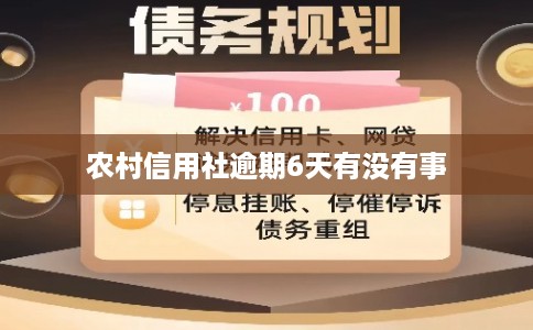 农村信用社逾期6天有没有事