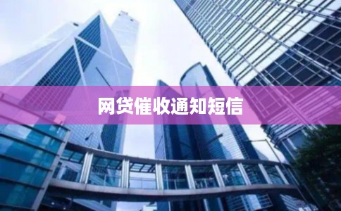 网贷催收通知短信