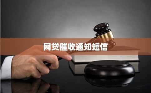 网贷催收通知短信