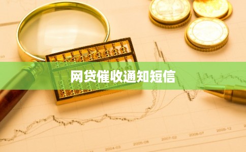 网贷催收通知短信