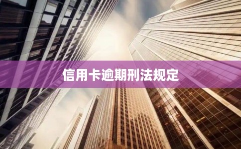 信用卡逾期刑法规定