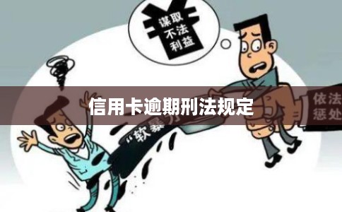 信用卡逾期刑法规定