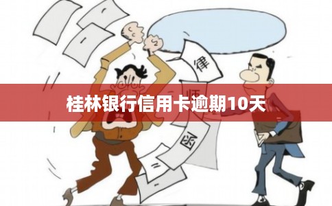 桂林银行信用卡逾期10天 桂林银行信用卡逾期10天