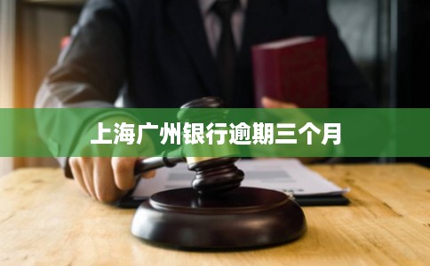 上海广州银行逾期三个月