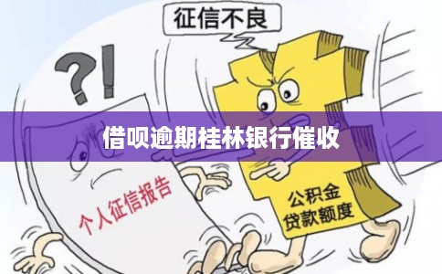 借呗逾期桂林银行催收