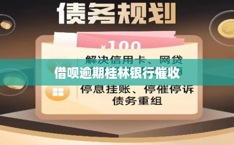 借呗逾期桂林银行催收