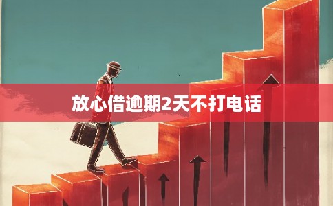 放心借逾期2天不打电话