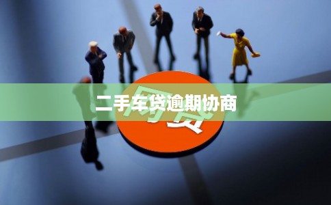 二手车贷逾期协商