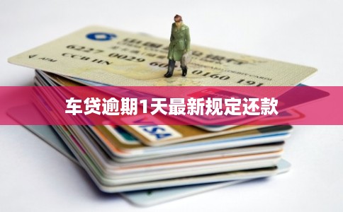 车贷逾期1天最新规定还款