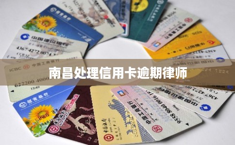 南昌处理信用卡逾期律师
