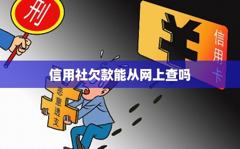 信用社欠款能从网上查吗 信用社欠款能从网上查吗