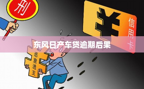 东风日产车贷逾期后果 东风日产车贷逾期后果