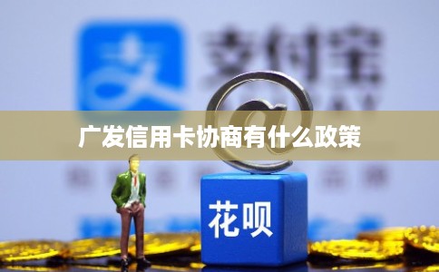 广发信用卡协商有什么政策