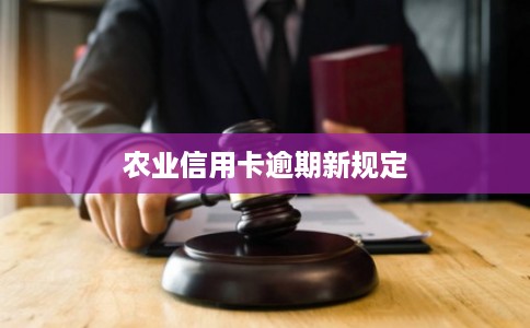 农业信用卡逾期新规定