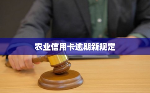 农业信用卡逾期新规定