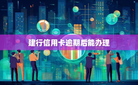 建行信用卡逾期后能办理
