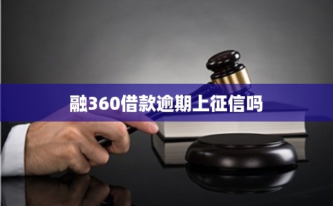 融360借款逾期上征信吗