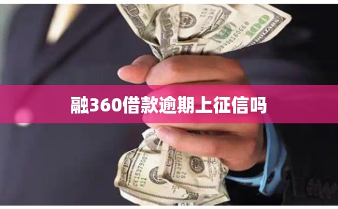 融360借款逾期上征信吗