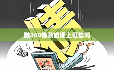 融360借款逾期上征信吗
