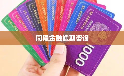 同程金融逾期咨询