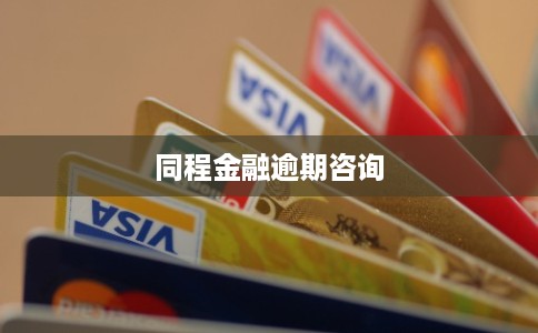 同程金融逾期咨询