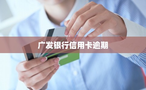 广发银行信用卡逾期